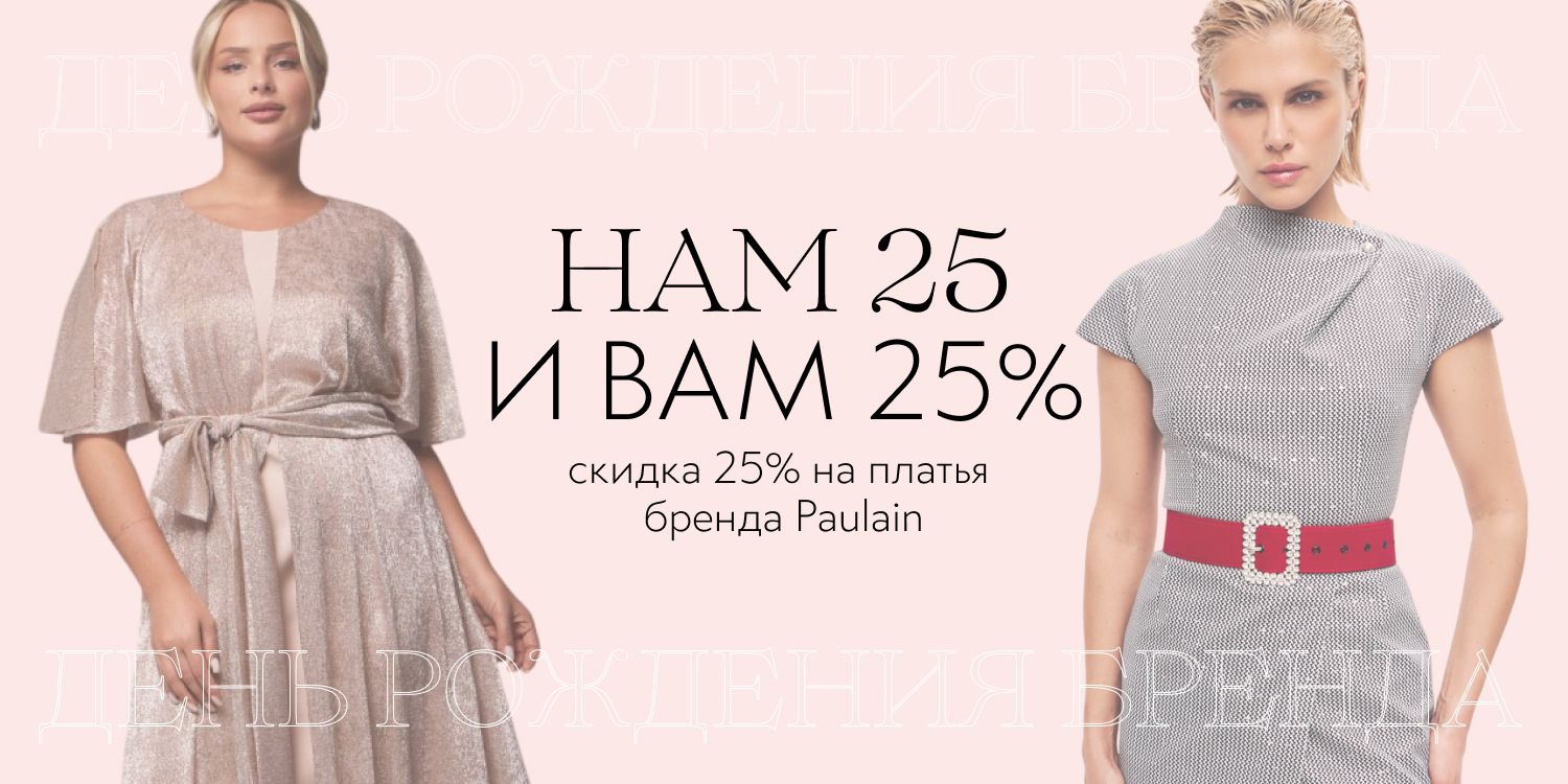 На весь ассортимент бренда Paulain действует скидка 25%