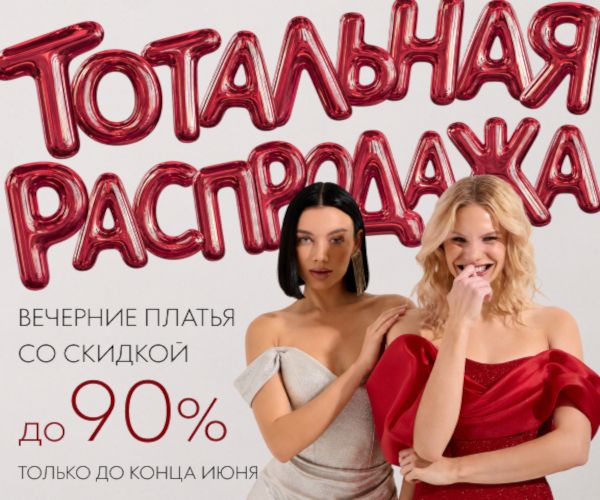 Тотальная распродажа