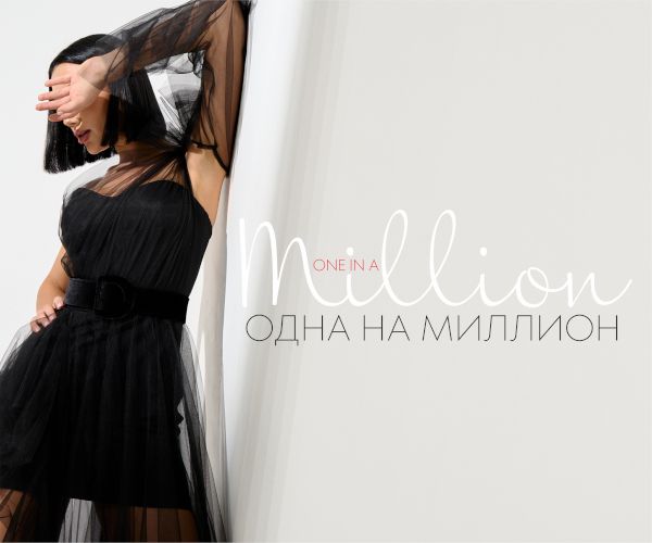 Одна на миллион